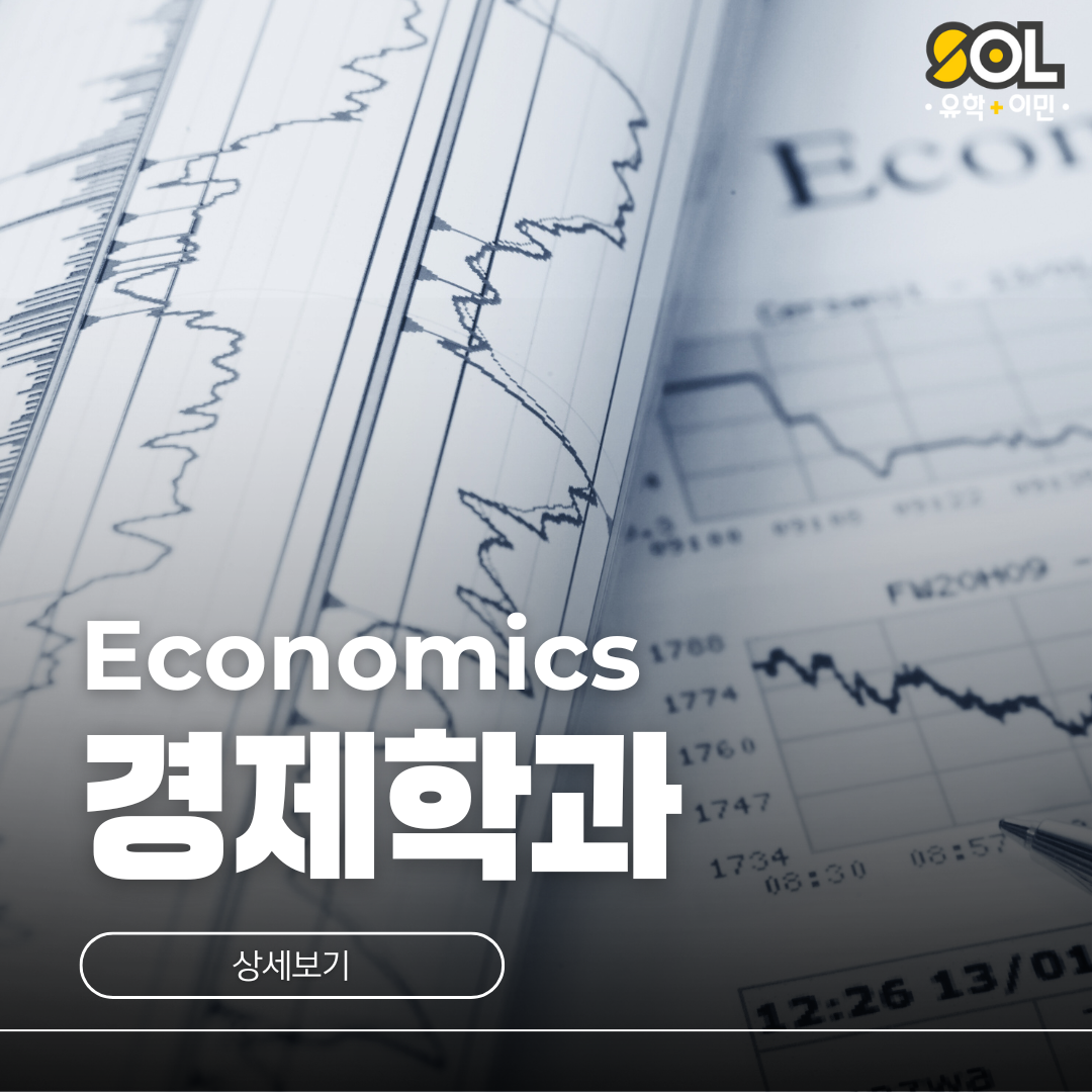 경제학과 (Economics) – 호주유학이민 전문 유학원 : SOL유학이민