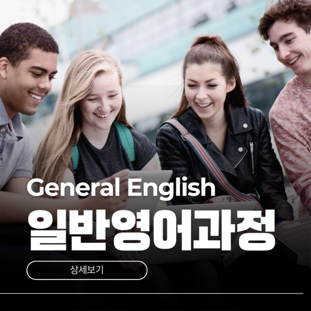 호주 어학연수 일반영어과정