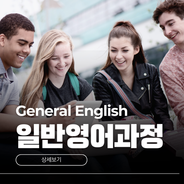 호주 어학연수 일반영어과정