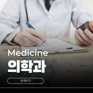 의학과