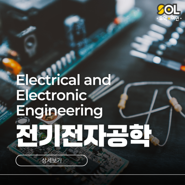 호주 전기전자공학