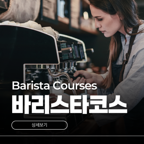 호주 바리스타학과