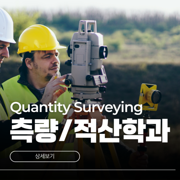 호주 측량학과 적산학과