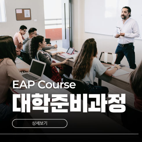 호주 대학준비과정 EAP