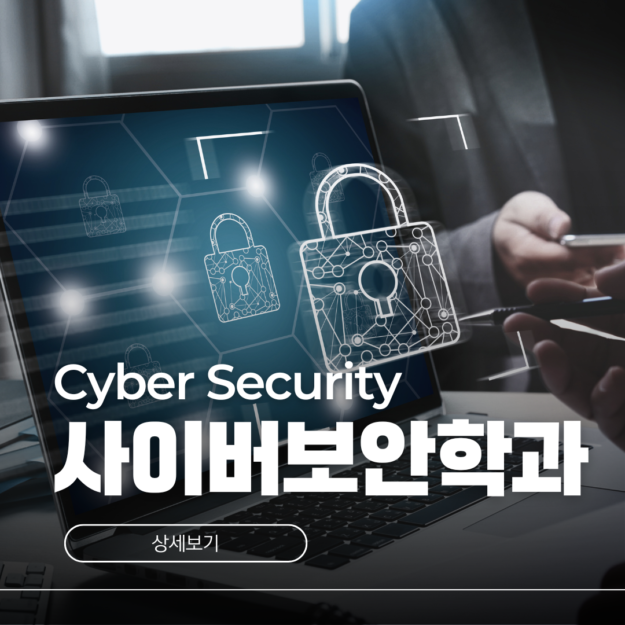 호주 사이버보안학과