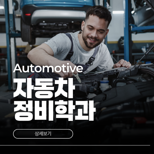 호주 자동차정비학과