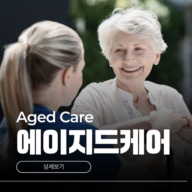 호주 에이지드케어