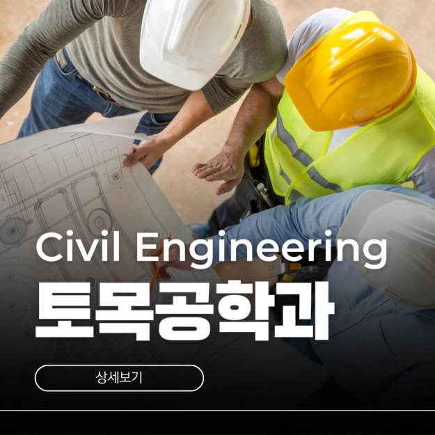 호주 토목공학과