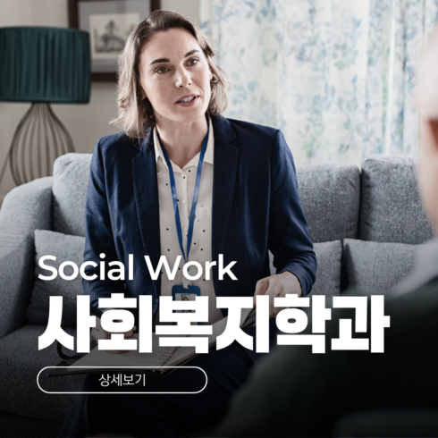 호주 사회복지학과