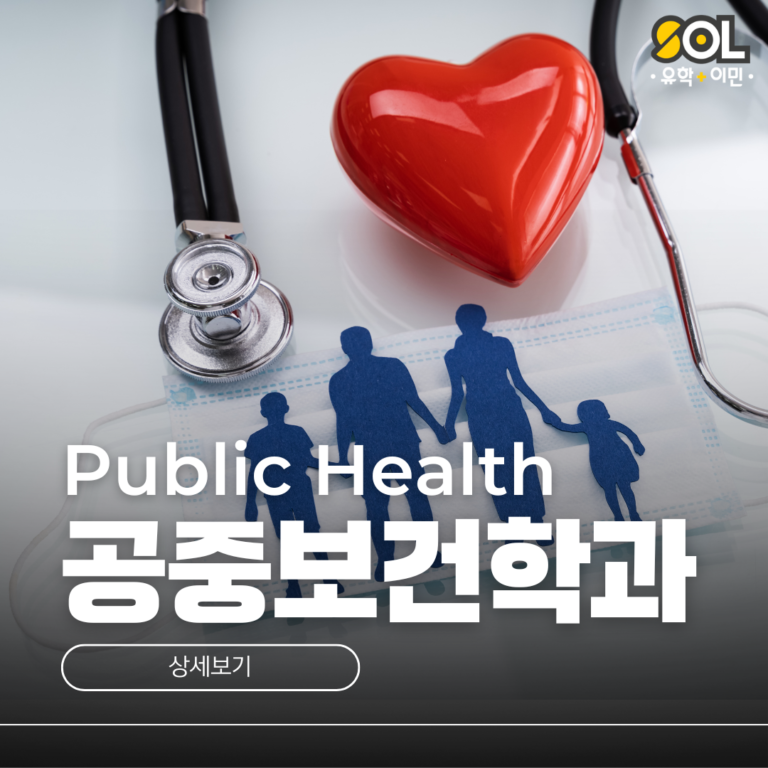 호주 공중보건학과