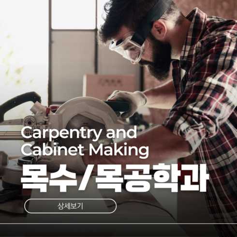 호주 목수 목공학과