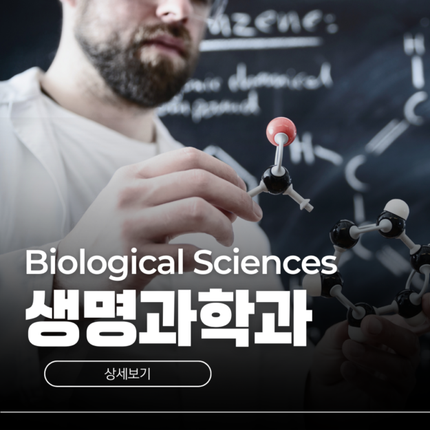 호주 생명과학과