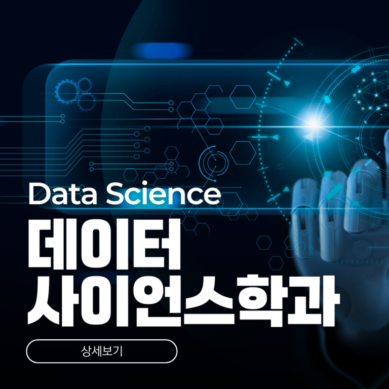 호주 데이터사이언스