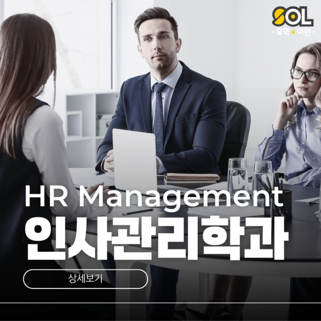 호주 인사관리학과