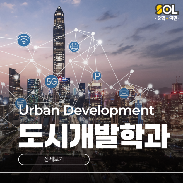 호주 도시개발학과