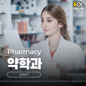 호주 약학과