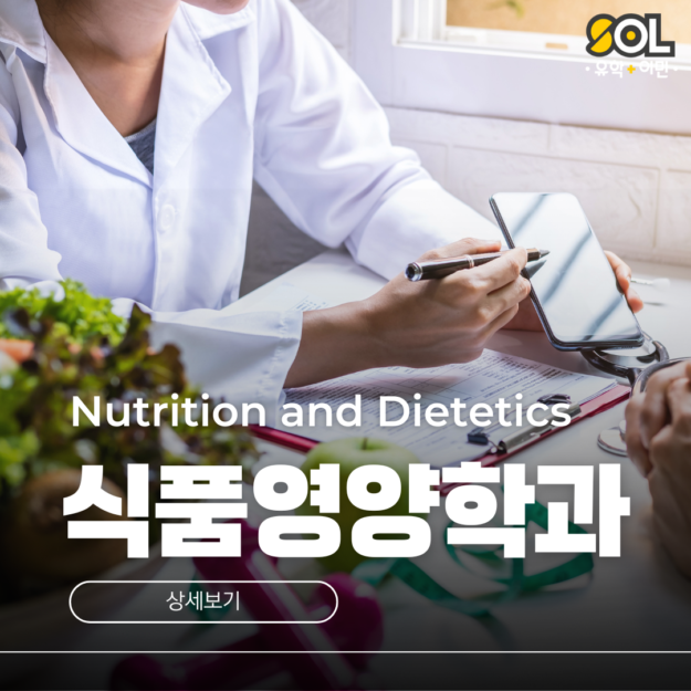 호주 식품영양학과