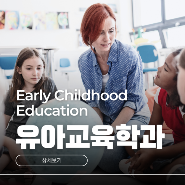 호주 유아교육학과