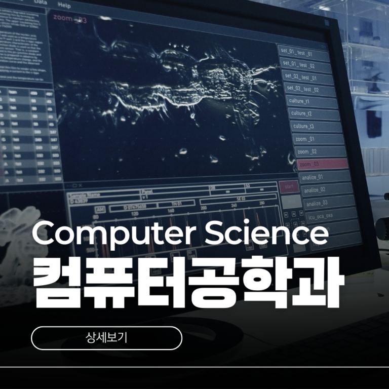 컴퓨터공학과