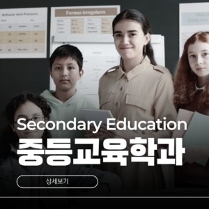호주 중등교육학과