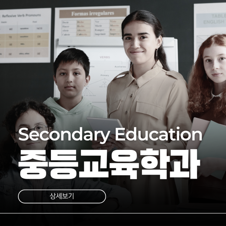 호주 중등교육학과