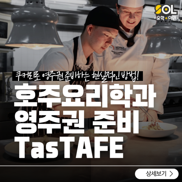 TasTAFE 호주 쿠커리