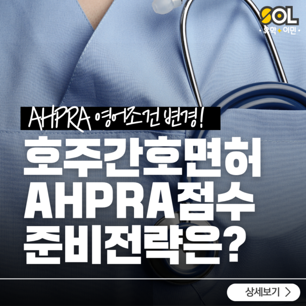 호주 간호면허 등록 AHPRA 영어점수
