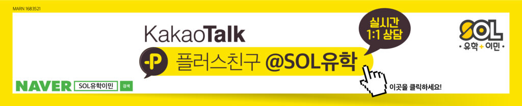 SOL유학이민