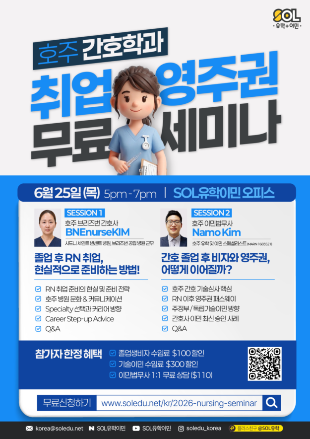 호주 간호 취업 영주권 세미나