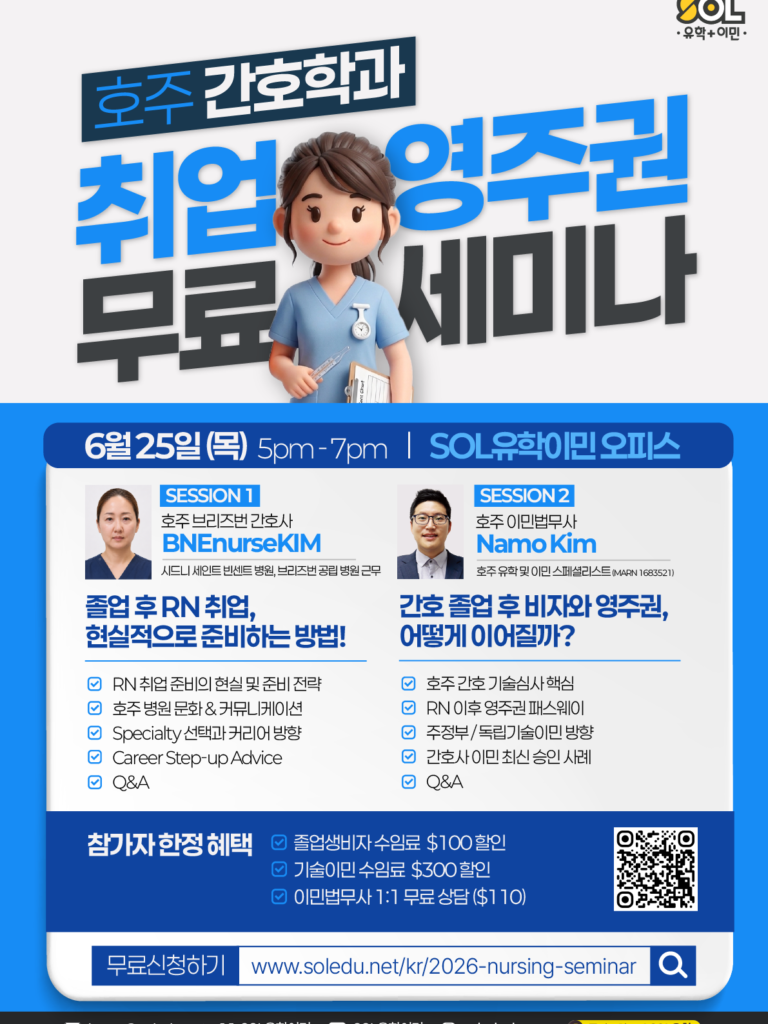 호주 간호 취업 영주권 세미나