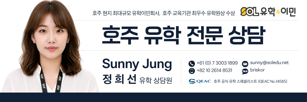 SOL유학이민 호주 유학전문가 Sunny