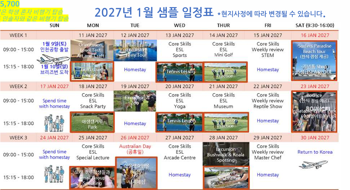2027 인솔자 동행캠프 샘플 일정표