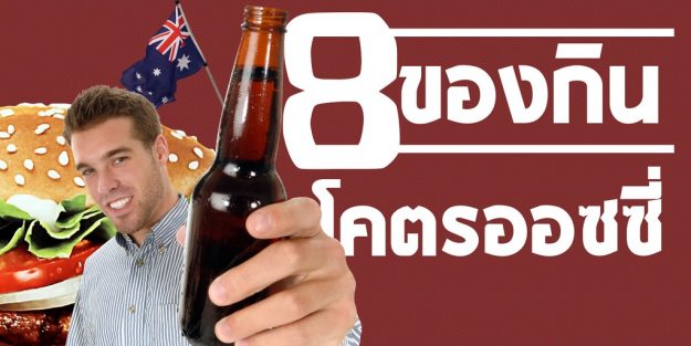 8 must eat aussie food