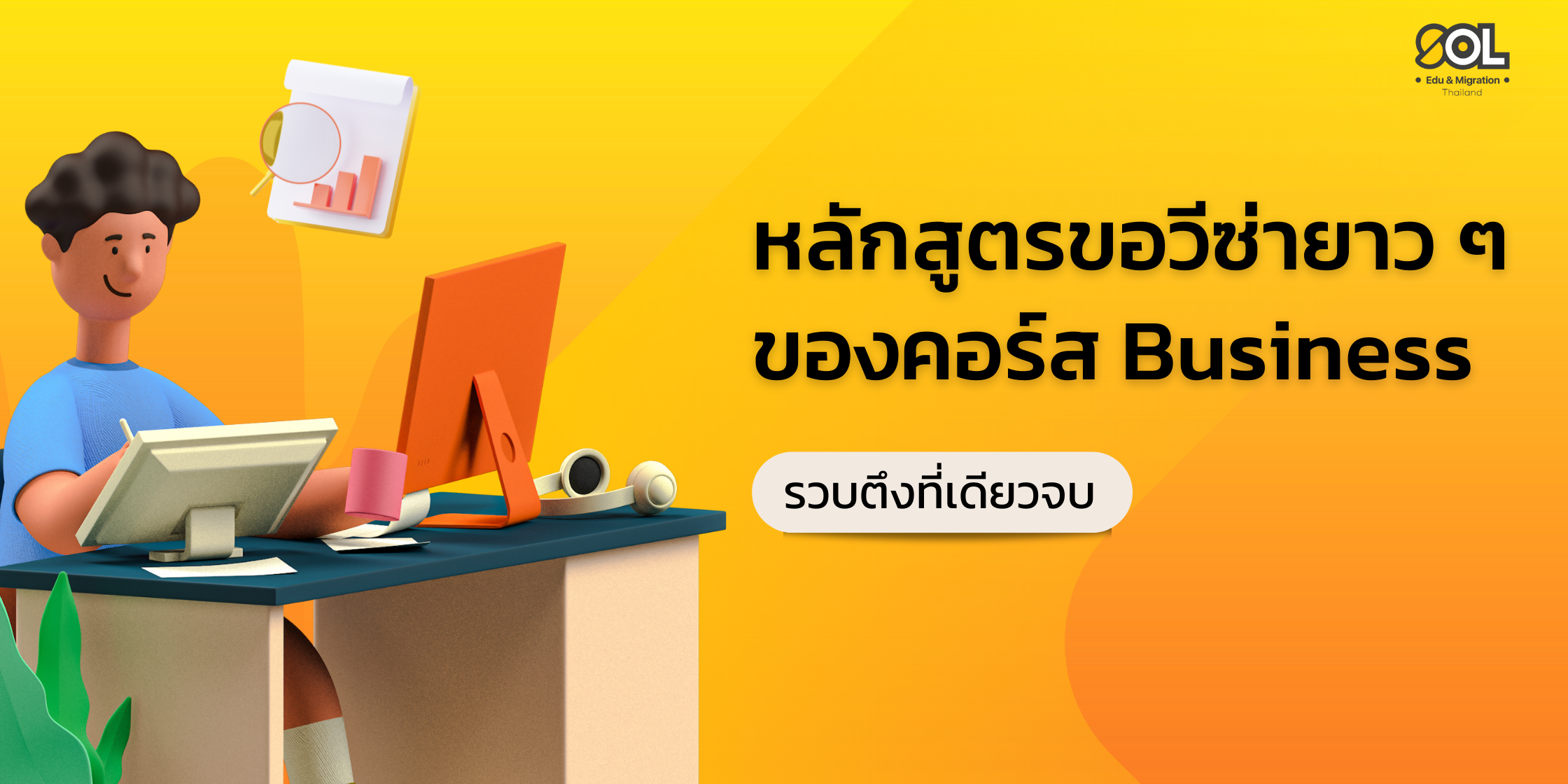Blog Banner หลักสูตรขอวีซ่ายาว (Business Course) (1)