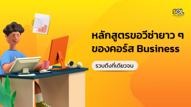 Blog Banner หลักสูตรขอวีซ่ายาว (Business Course) (1)