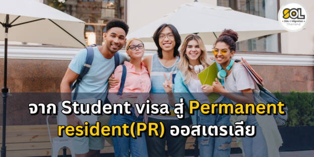 เรียนอะไรได้ PR ออสเตรเลีย