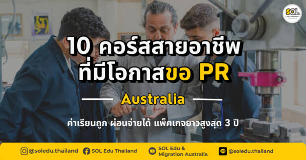 10 VET courses to get PR Australia 10 คอร์สสายอาชีพที่ได้ PR ออสเตรเลีย