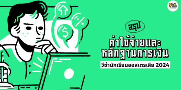 ค่าใช้จ่ายเรียนต่อออสเตรเลีย