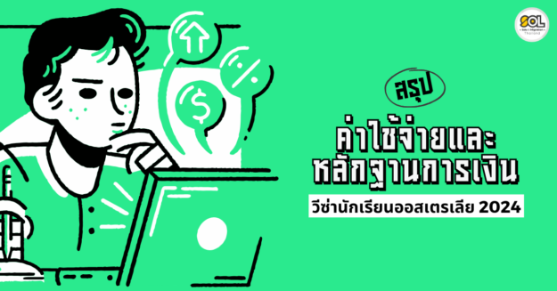 @soledu.thailand (1) ค่าใช้จ่ายเรียนต่อออสเตรเลีย