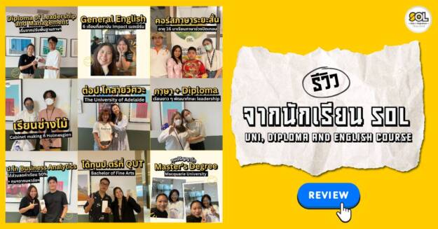 รีวิว sol edu รีวิว sol edu