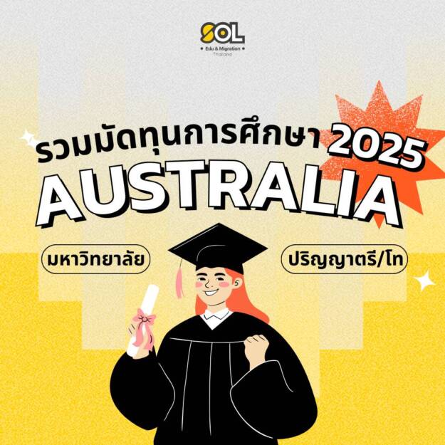 ทุนการศึกษาออสเตรเลีย รวมทุนการศึกษาออสเตรเลีย