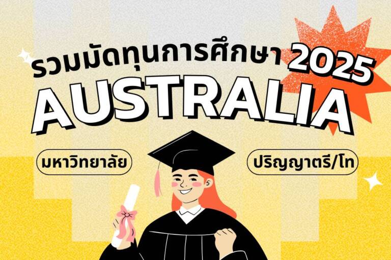 ทุนการศึกษาออสเตรเลีย รวมทุนการศึกษาออสเตรเลีย