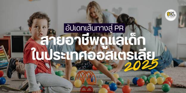 อาชีพดูแลเด็กในออสเตรเลีย