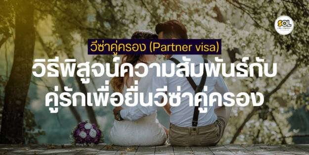 partner visa australia เอกสารการยื่น partner visa australia