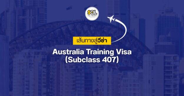 Training visa 407 เทรนนิ่งวีซ่าออสเตรเลีย วีซ่า 407 Training visa ขั้นตอนการสมัครวีซ่า 407 คุณสมบัติผู้สมัคร นายจ้าง Sponsor ออสเตรเลีย พลเมืองถาวรออสเตรเลีย