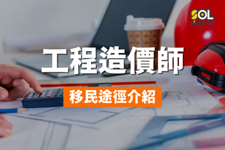 quantity-surveyor-migration-pathway