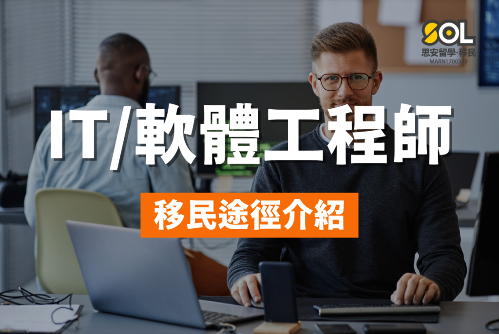 澳洲技術移民 – IT工程篇