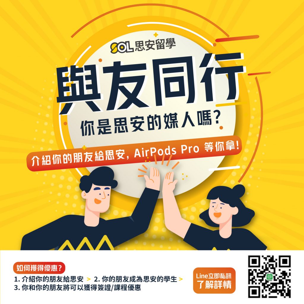 與友同行 — 推薦思安給你的朋友