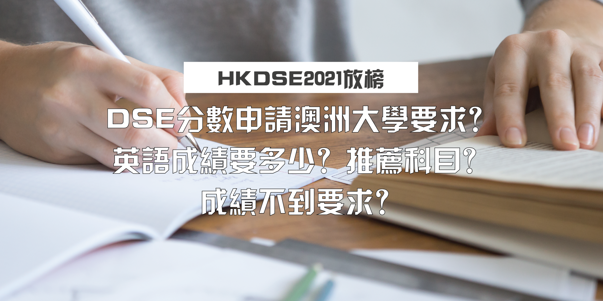 HKDSE Featured image