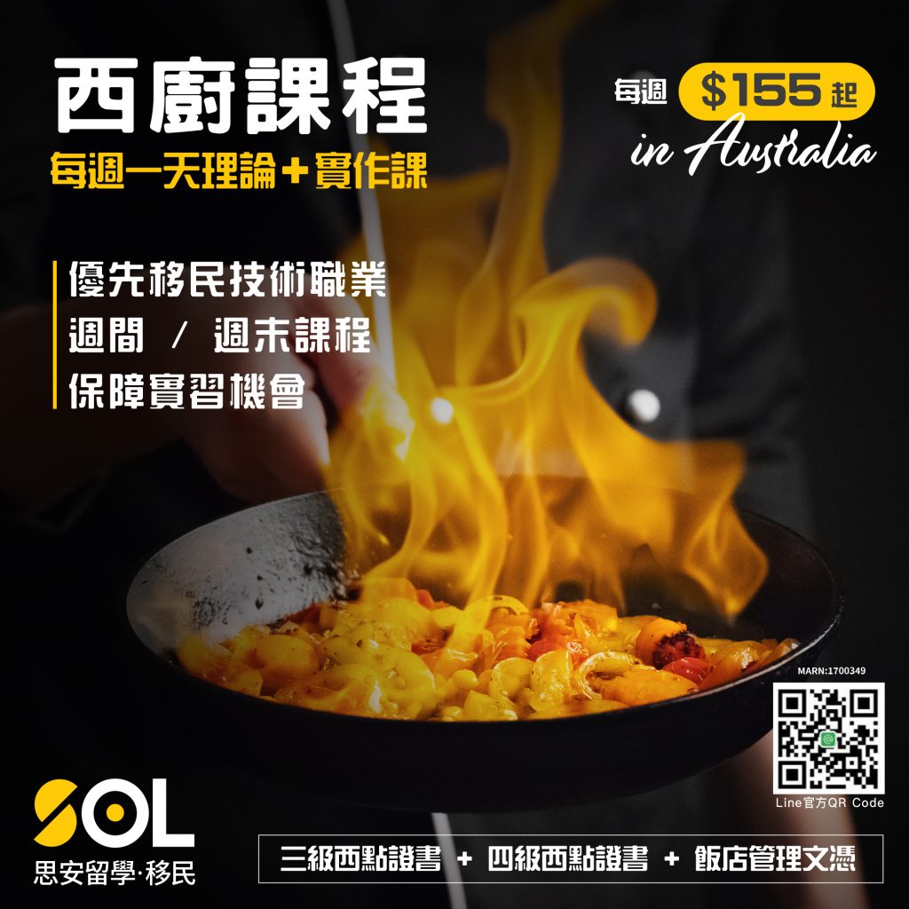 澳洲西廚課程：西廚課程規劃、用西廚專業申請485畢業工作簽證、西廚移民規劃、西廚職業評估
澳洲正式將西廚主廚列入優先移民技術職業， 說明接下來新財年的州擔保很有可能會邀請西廚主廚這項職業。
如果你想要用西廚這項專業移民，又或者想要找一份旅遊及服務業相關的工作但又不會被工時限制，就繼續往下了解澳洲西廚課程吧！